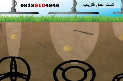 تست عمق فلزیاب