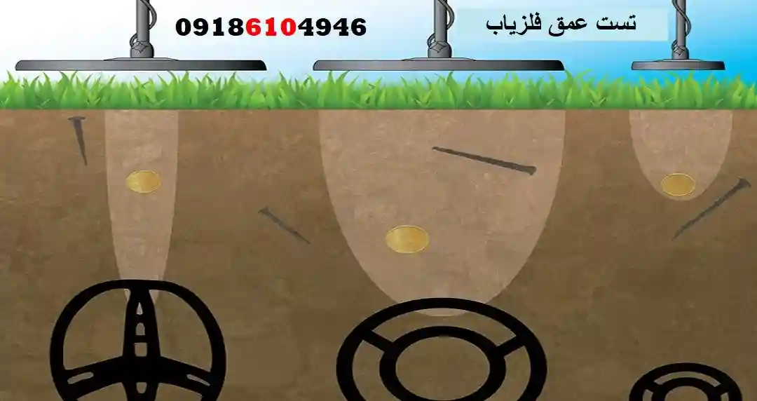 تست عمق فلزیاب