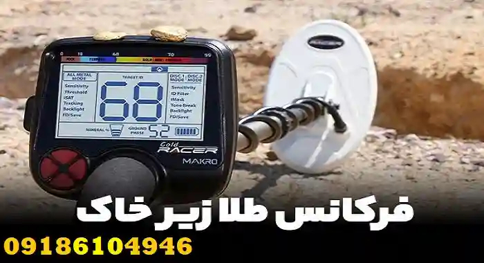 فرکانس طلا در زیر خاک چند است