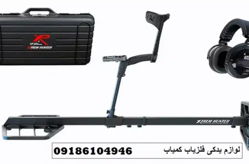 لوازم یدکی فلزیاب کمیاب