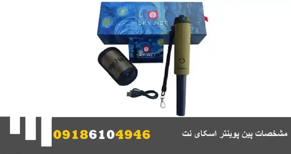 مشخصات پین پوینتر اسکای نت