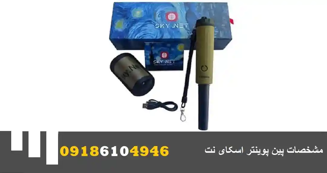 مشخصات پین پوینتر اسکای نت