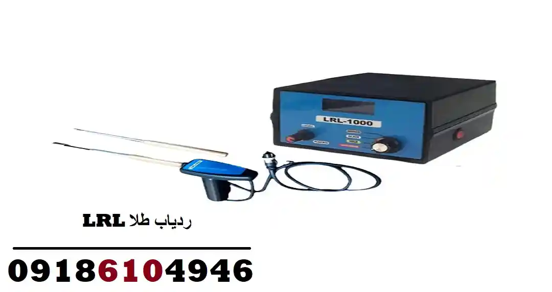 ردیاب طلا LRL