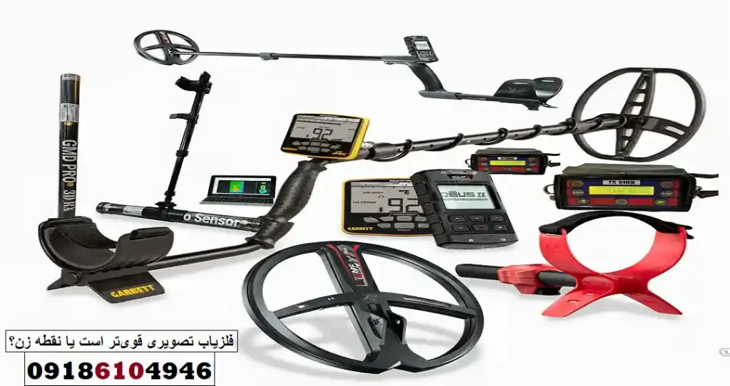 فلزیاب تصویری قویتر است یا نقطه زن؟