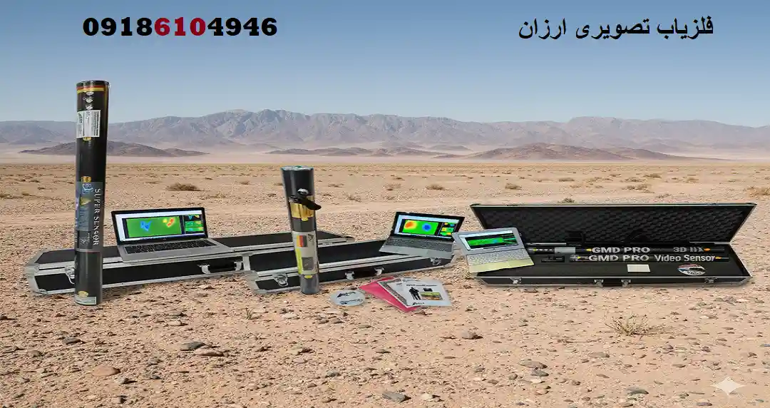 فلزیاب تصویری ارزان