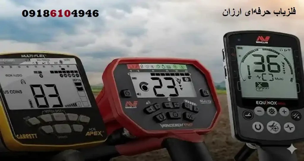 فلزیاب حرفه‌ای ارزان