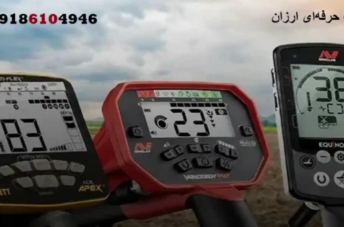 فلزیاب حرفهای ارزان