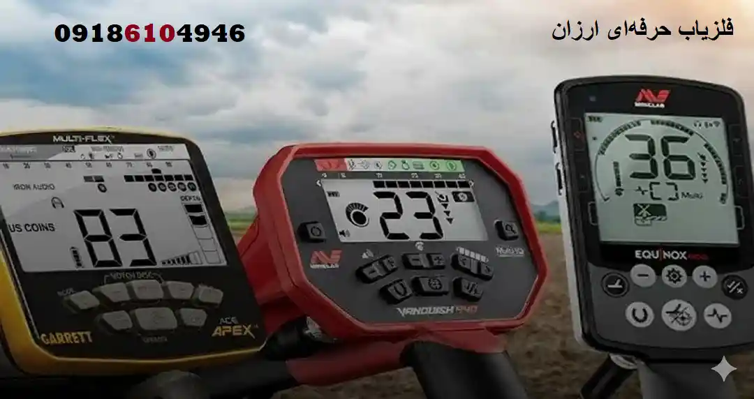 فلزیاب حرفه‌ای ارزان