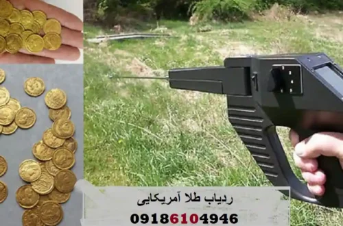 ردیاب طلا آمریکایی