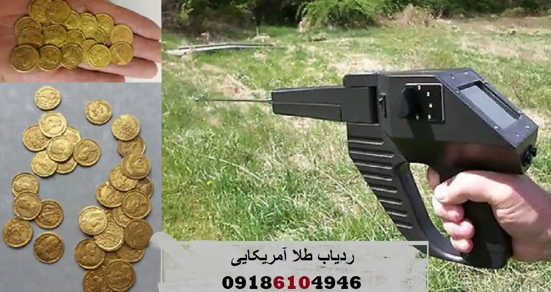 ردیاب طلا آمریکایی