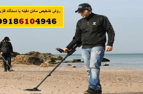 روش تشخیص مکان دفینه با دستگاه فلزیاب