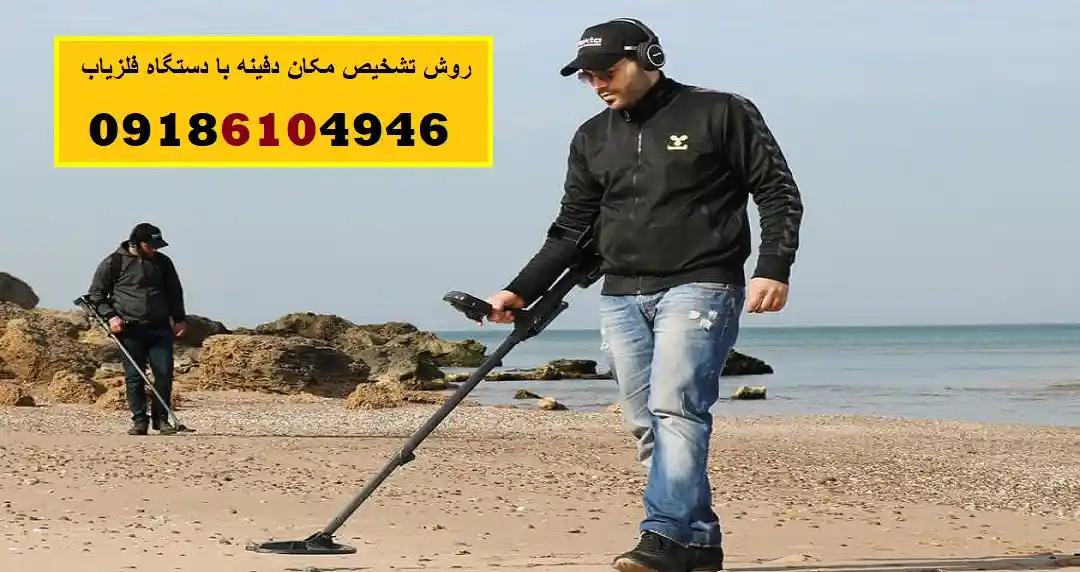 روش تشخیص مکان دفینه با دستگاه فلزیاب