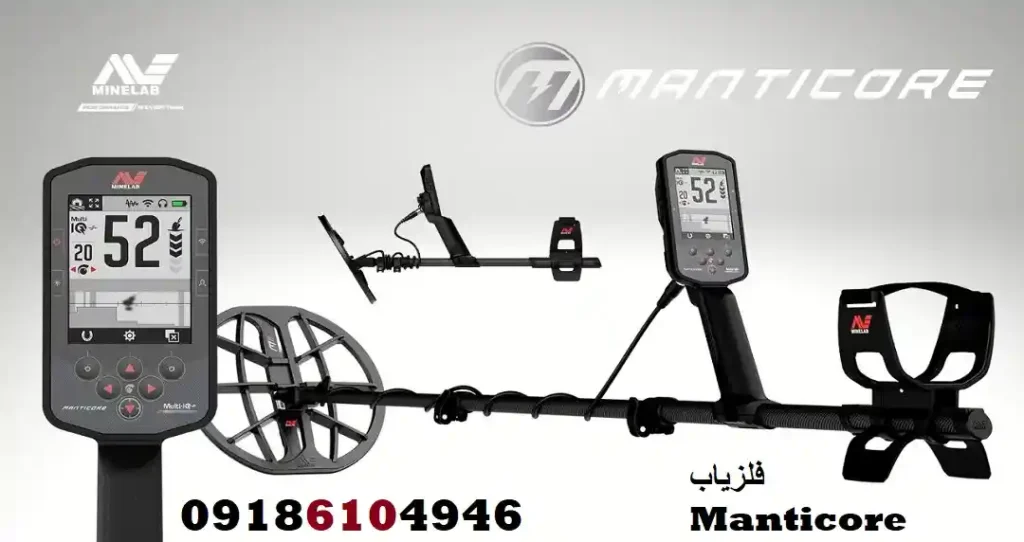 فلزیاب Manticore