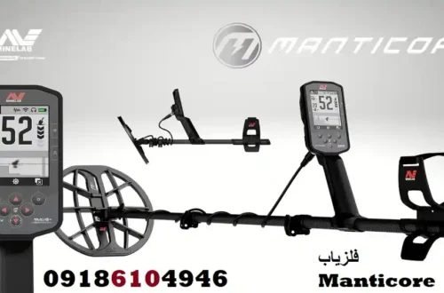 فلزیاب Manticore