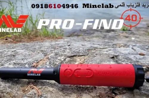 خرید فلزیاب قلمی Minelab