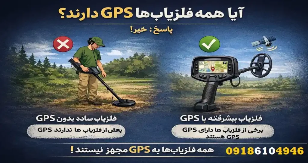 آیا همه فلزیاب‌ها GPS دارند؟
