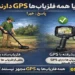 آیا همه فلزیاب‌ها GPS دارند؟