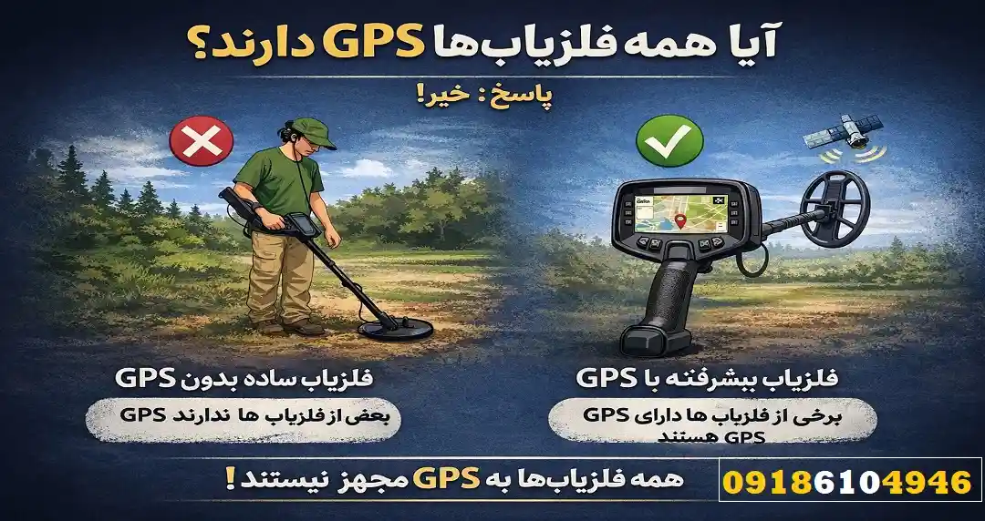 آیا همه فلزیاب‌ها GPS دارند؟