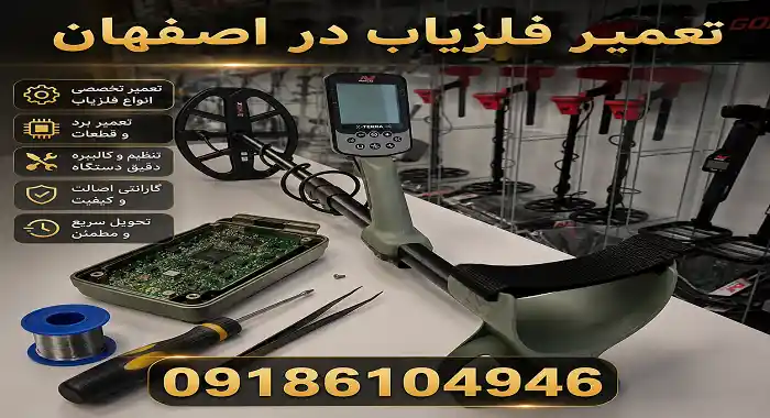 تعمیر فلزیاب در اصفهان