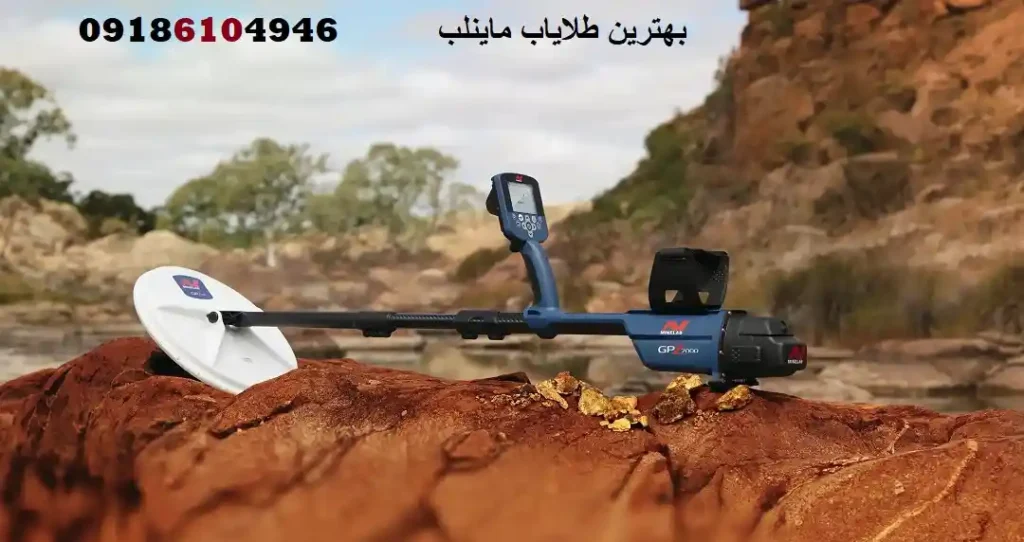 بهترین طلایاب ماینلب