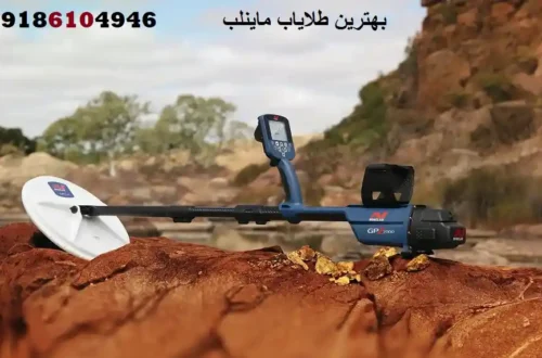 بهترین طلایاب ماینلب
