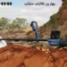 بهترین طلایاب ماینلب