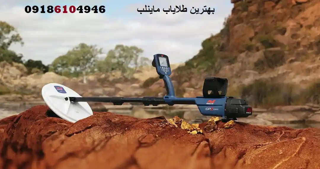 بهترین طلایاب ماینلب