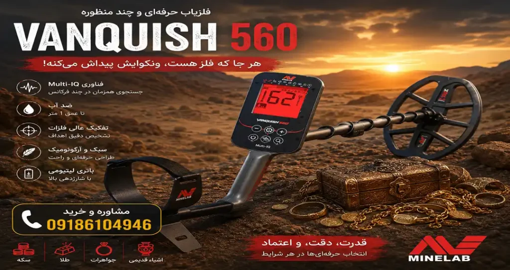 عمق فلزیاب ونکویش 560