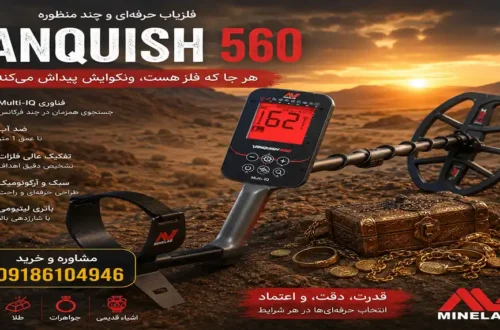 عمق فلزیاب ونکویش 560