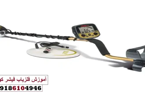 آموزش فلزیاب فیشر کومبو