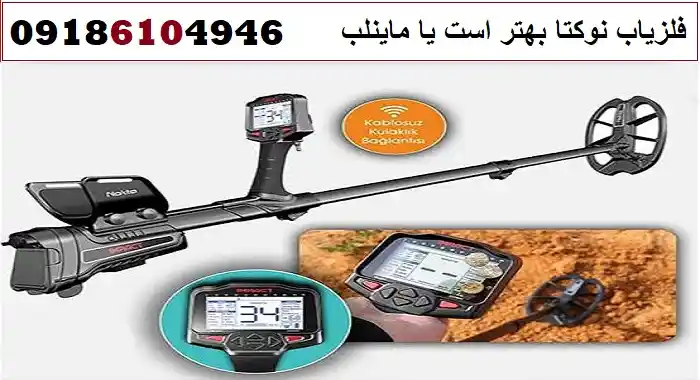 فلزیاب نوکتا بهتر است یا ماینلب