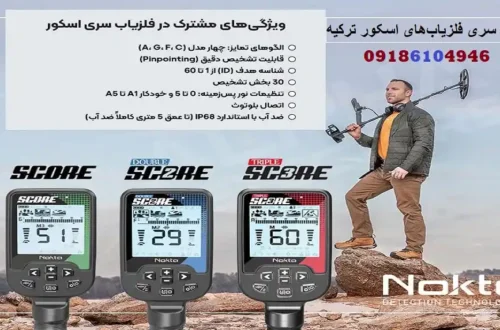 مقایسه سری فلزیابهای اسکور ترکیه