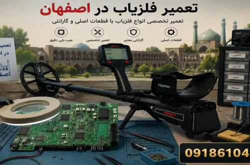 تعمیر فلزیاب در اصفهان