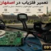 تعمیر فلزیاب در اصفهان