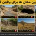 بهترین مکان برای یافتن گنج