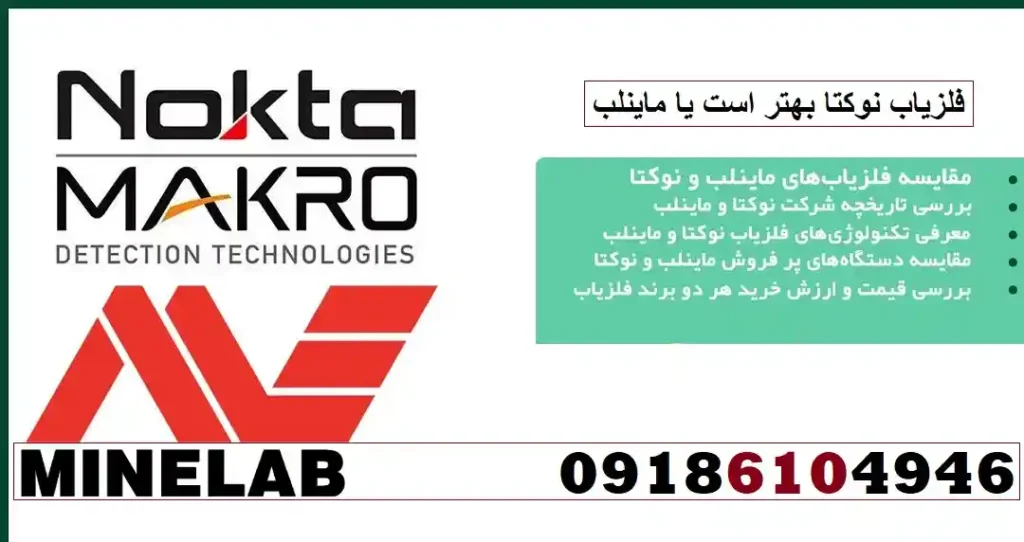 فلزیاب نوکتا بهتر است یا ماینلب