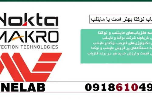 فلزیاب نوکتا بهتر است یا ماینلب
