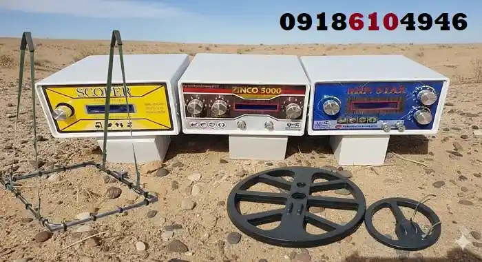 فلزیاب مناسب مناطق جنگلی