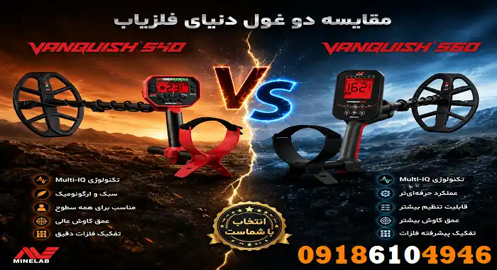 مقایسه فلزیاب ونکویش 540 پرو با ونکویش 560