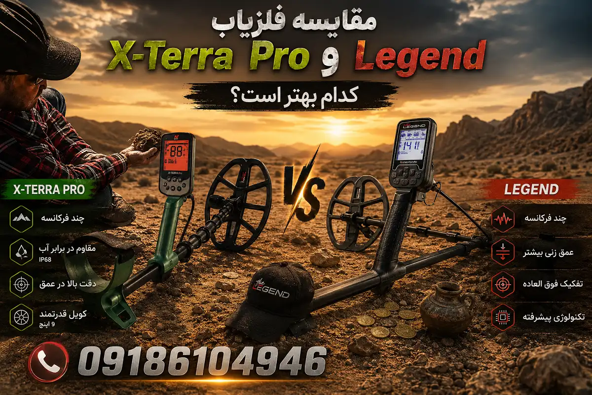 مقایسه فلزیاب X-Terra Pro و Legend