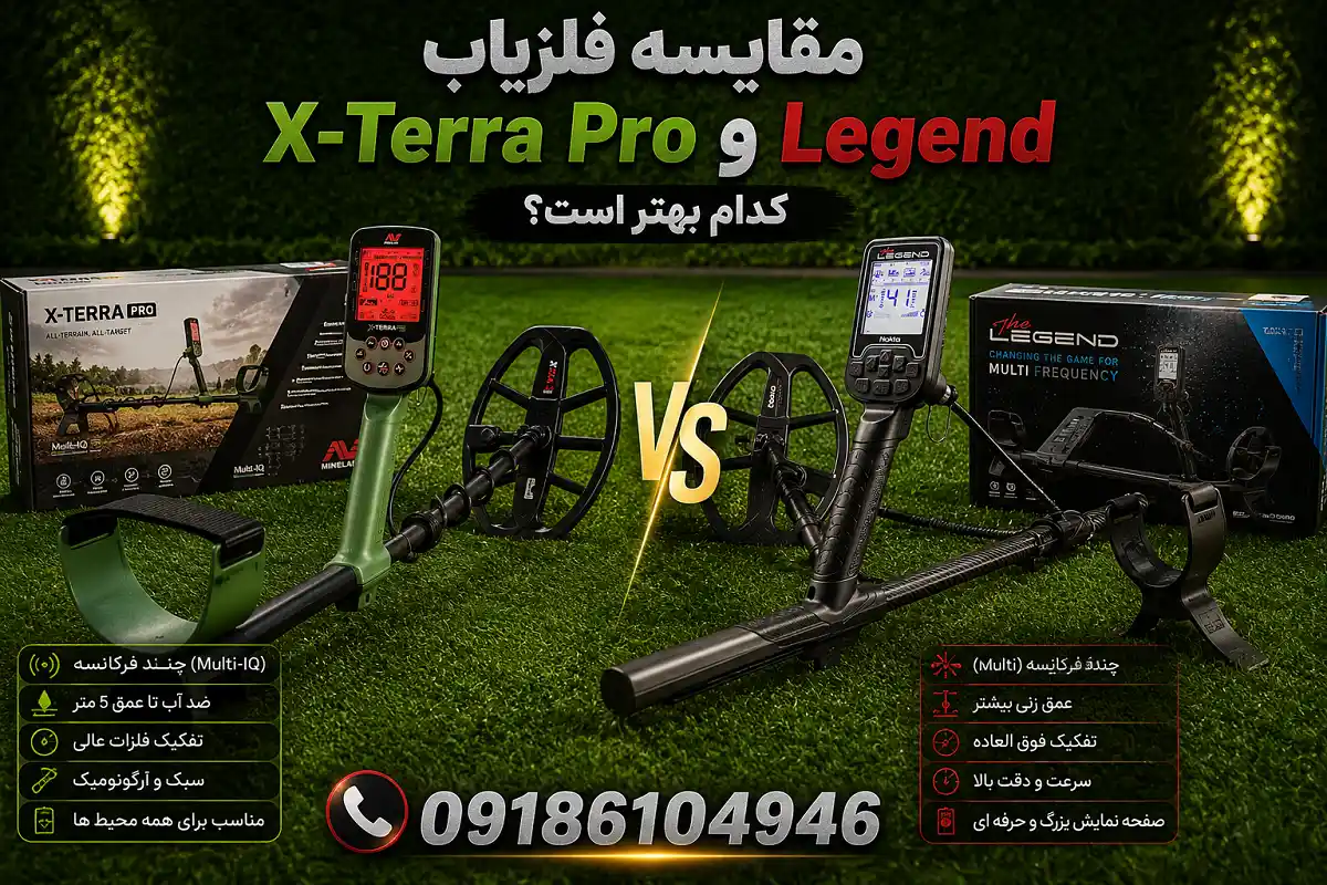 مقایسه فلزیاب X-Terra Pro و Legend