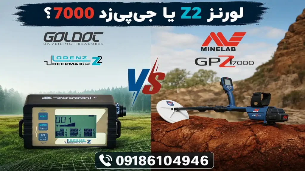 لورنزZ2 یا جی‌پی‌زد ۷۰۰۰؟