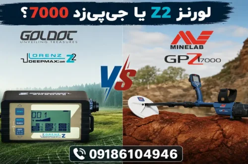 لورنزZ2 یا جیپیزد ۷۰۰۰؟