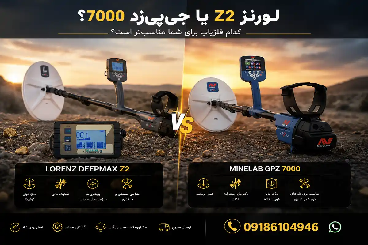 لورنزZ2 یا جیپیزد ۷۰۰۰؟