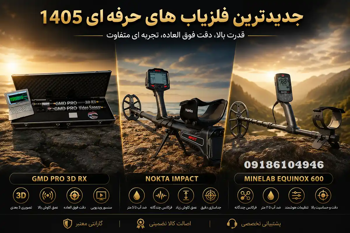 راهنمای خرید فلزیاب بر اساس بودجه در سال 1405