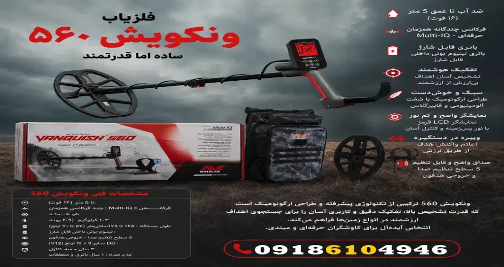 ویژگی های فلزیاب ونکویش 560