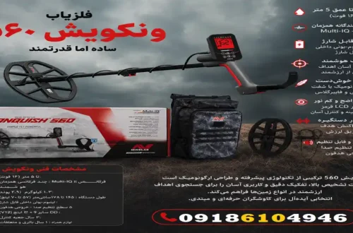 ویژگی های فلزیاب ونکویش 560
