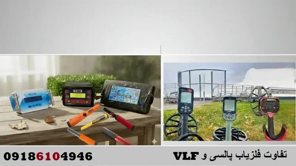 تفاوت فلزیاب پالسی و VLF
