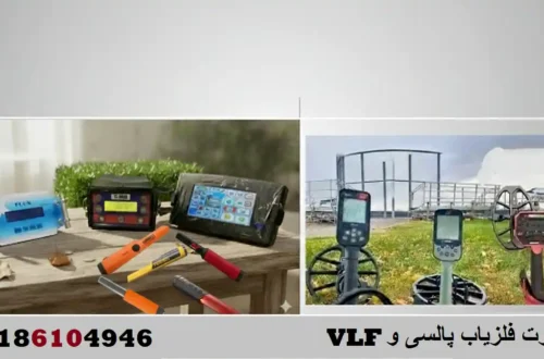 تفاوت فلزیاب پالسی و VLF