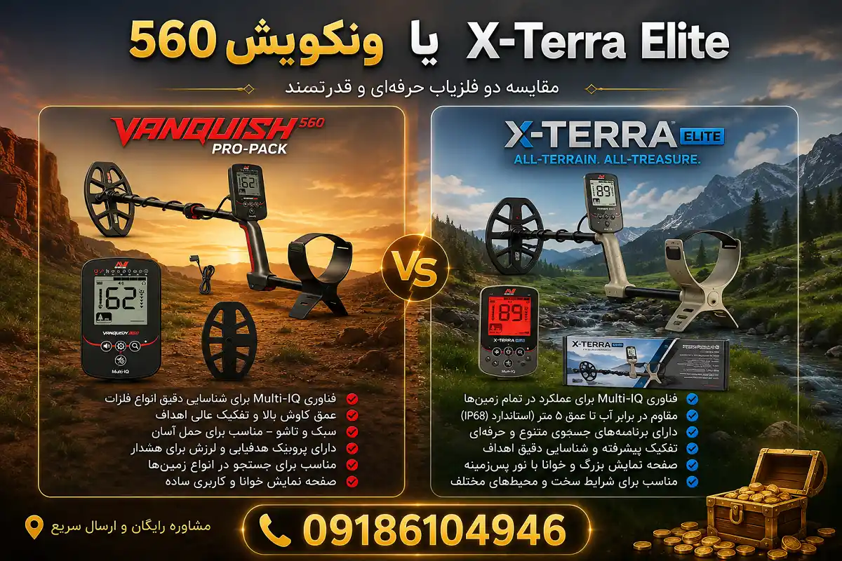 ونکویش 560 یا X-Terra Elite